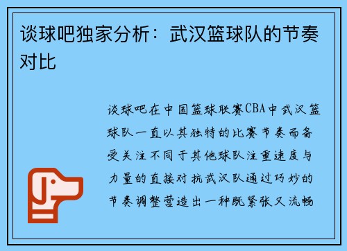 谈球吧独家分析：武汉篮球队的节奏对比