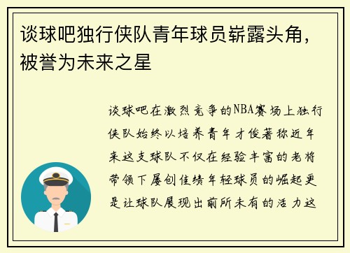 谈球吧独行侠队青年球员崭露头角，被誉为未来之星