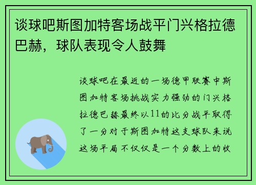 谈球吧斯图加特客场战平门兴格拉德巴赫，球队表现令人鼓舞