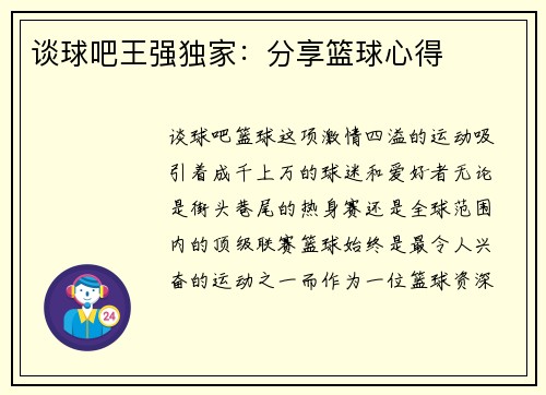 谈球吧王强独家：分享篮球心得