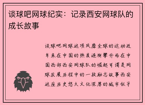 谈球吧网球纪实：记录西安网球队的成长故事