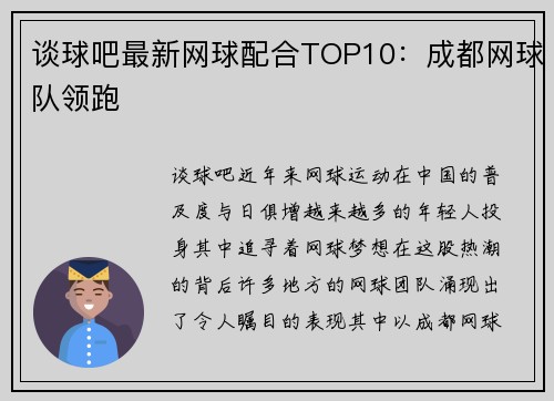 谈球吧最新网球配合TOP10：成都网球队领跑
