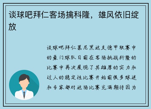 谈球吧拜仁客场擒科隆，雄风依旧绽放