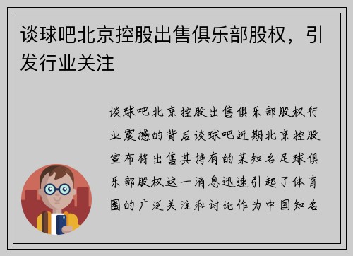 谈球吧北京控股出售俱乐部股权，引发行业关注