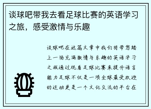 谈球吧带我去看足球比赛的英语学习之旅，感受激情与乐趣
