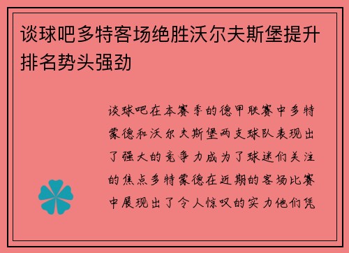 谈球吧多特客场绝胜沃尔夫斯堡提升排名势头强劲