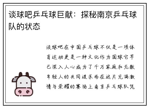 谈球吧乒乓球巨献：探秘南京乒乓球队的状态