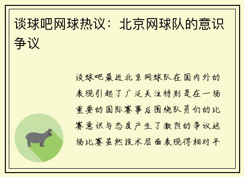 谈球吧网球热议：北京网球队的意识争议