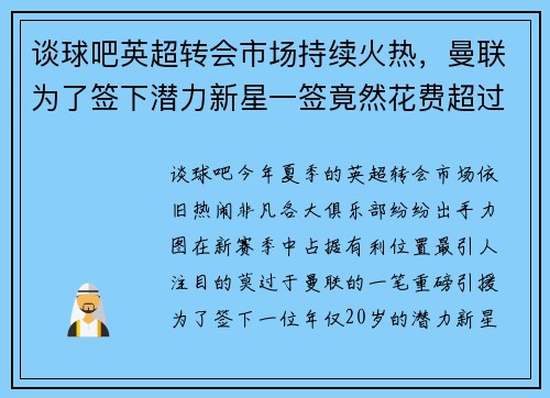 谈球吧英超转会市场持续火热，曼联为了签下潜力新星一签竟然花费超过5000万英镑