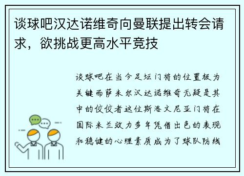 谈球吧汉达诺维奇向曼联提出转会请求，欲挑战更高水平竞技