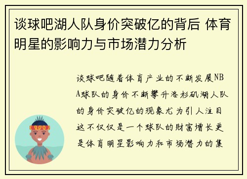 谈球吧湖人队身价突破亿的背后 体育明星的影响力与市场潜力分析