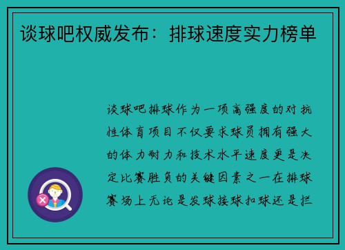 谈球吧权威发布：排球速度实力榜单