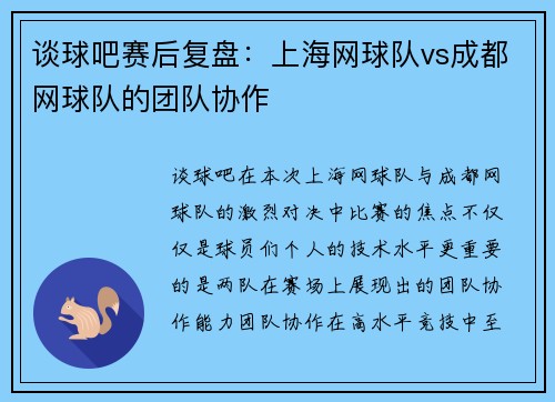 谈球吧赛后复盘：上海网球队vs成都网球队的团队协作