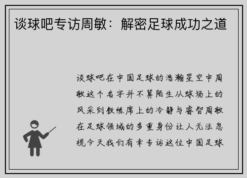 谈球吧专访周敏：解密足球成功之道