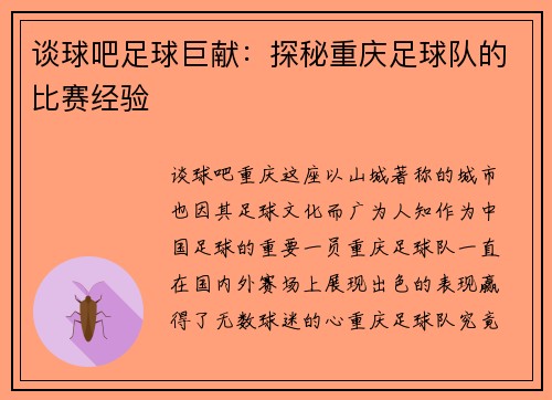 谈球吧足球巨献：探秘重庆足球队的比赛经验