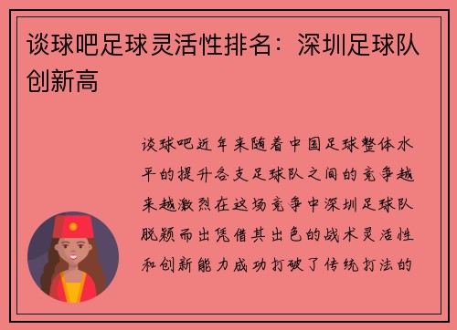 谈球吧足球灵活性排名：深圳足球队创新高