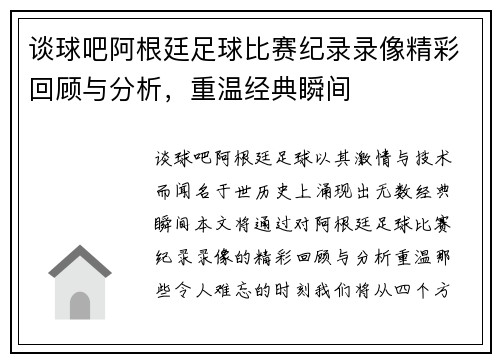 谈球吧阿根廷足球比赛纪录录像精彩回顾与分析，重温经典瞬间