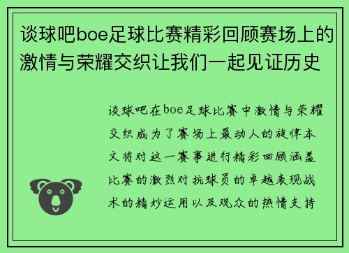 谈球吧boe足球比赛精彩回顾赛场上的激情与荣耀交织让我们一起见证历史时刻