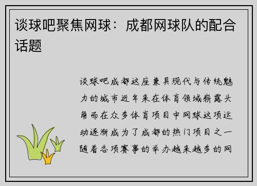 谈球吧聚焦网球：成都网球队的配合话题