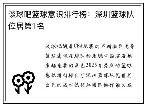 谈球吧篮球意识排行榜：深圳篮球队位居第1名