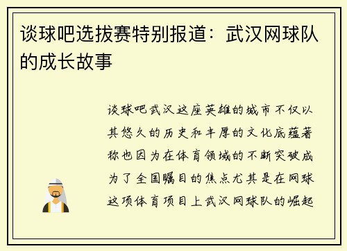 谈球吧选拔赛特别报道：武汉网球队的成长故事