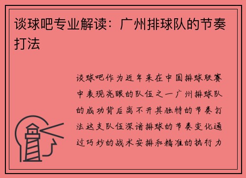 谈球吧专业解读：广州排球队的节奏打法