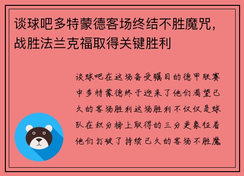 谈球吧多特蒙德客场终结不胜魔咒，战胜法兰克福取得关键胜利