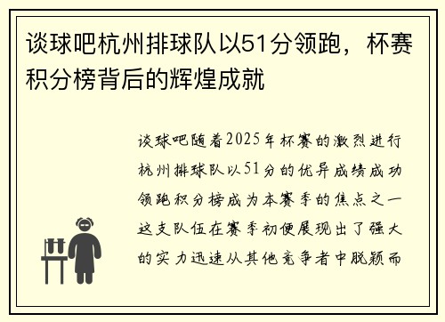 谈球吧杭州排球队以51分领跑，杯赛积分榜背后的辉煌成就