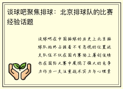 谈球吧聚焦排球：北京排球队的比赛经验话题