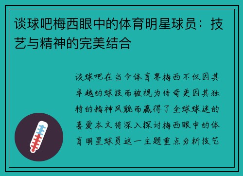 谈球吧梅西眼中的体育明星球员：技艺与精神的完美结合
