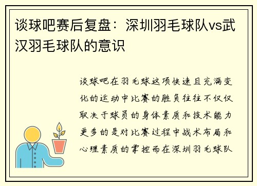 谈球吧赛后复盘：深圳羽毛球队vs武汉羽毛球队的意识