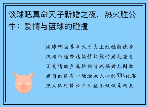 谈球吧真命天子新婚之夜，热火胜公牛：爱情与篮球的碰撞