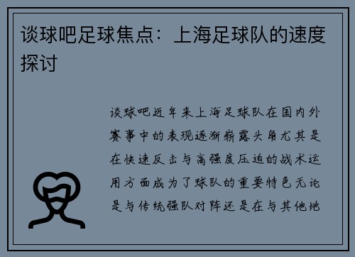 谈球吧足球焦点：上海足球队的速度探讨