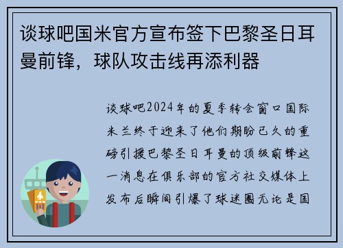 谈球吧国米官方宣布签下巴黎圣日耳曼前锋，球队攻击线再添利器