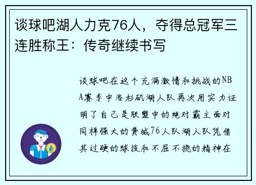 谈球吧湖人力克76人，夺得总冠军三连胜称王：传奇继续书写