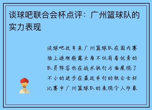谈球吧联合会杯点评：广州篮球队的实力表现