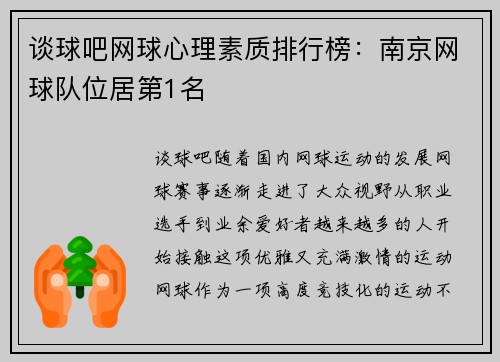 谈球吧网球心理素质排行榜：南京网球队位居第1名