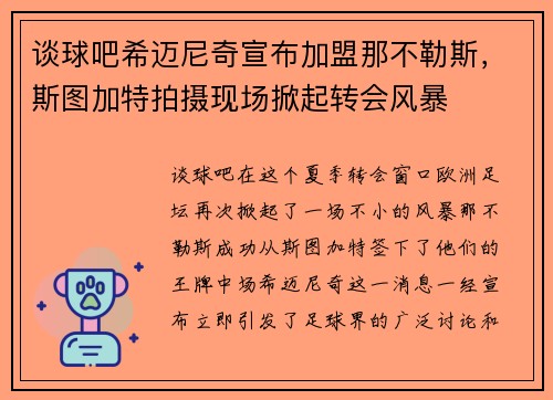 谈球吧希迈尼奇宣布加盟那不勒斯，斯图加特拍摄现场掀起转会风暴