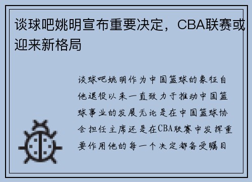谈球吧姚明宣布重要决定，CBA联赛或迎来新格局