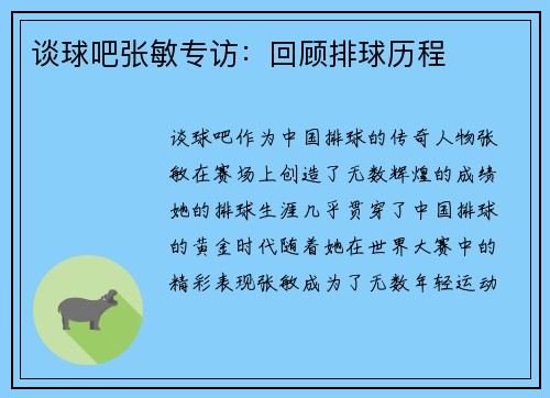 谈球吧张敏专访：回顾排球历程