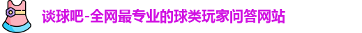 谈球吧